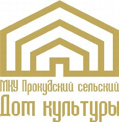 Канал Прокудский сельский дом культуры в мессенджере MAX — 139 подписчиков