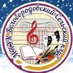 Канал Белобородовский сельский клуб в мессенджере MAX — 44 подписчика