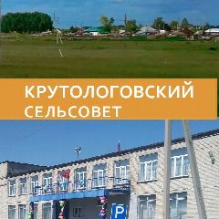 Канал Администрация Крутологовского сельсовета Коченевского района Новосибирской области в мессенджере MAX — 72 подписчика