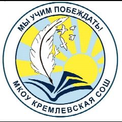 Канал Канал МКОУ Кремлёвской СОШ в мессенджере MAX — 162 подписчика