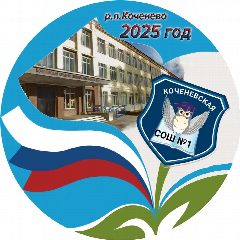 Канал Коченевская школа №1 в мессенджере MAX — 830 подписчиков