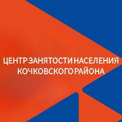 Канал Центр занятости населения Кочковского района в мессенджере MAX — 30 подписчиков