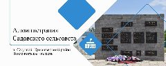 Канал Администрация Садовского сельсовета Краснозерского района Новосибирской области в мессенджере MAX — 54 подписчика