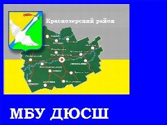 Канал МБУ ДЮСШ Краснозерского района в мессенджере MAX — 47 подписчиков