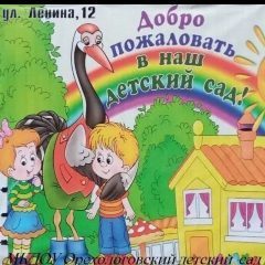 Канал МКДОУ Орехологовский детский сад в мессенджере MAX — 35 подписчиков