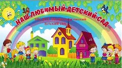 Канал МКДОУ Мохнатологовский детский сад в мессенджере MAX — 52 подписчика
