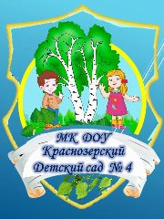 Канал МКДОУ Краснозерский детский сад № 4 в мессенджере MAX — 64 подписчика