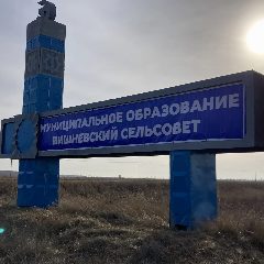 Канал Администрация Вишневского сельсовета Купинского района Новосибирской области в мессенджере MAX — 35 подписчиков