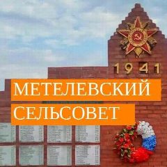 Канал Администрация Метелевского сельсовета Купинского района Новосибирской области в мессенджере MAX — 109 подписчиков
