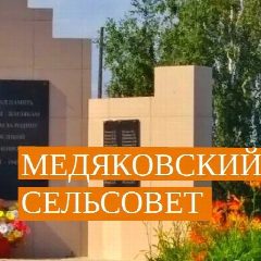 Канал Администрация Медяковского сельсовета Купинского района Новосибирской области в мессенджере MAX — 54 подписчика
