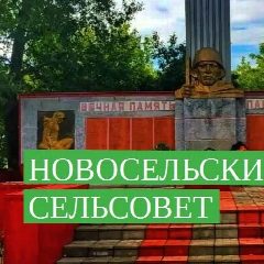 Канал Администрация Новосельского сельсовета Купинского района Новосибирской области в мессенджере MAX — 13 подписчиков