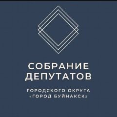 Канал Собрание депутатов городского округа "город Буйнакск" в мессенджере MAX — 23 подписчика