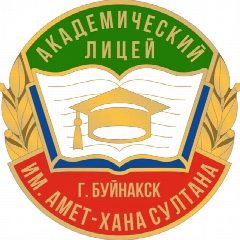 Канал Академический лицей г.Буйнакска в мессенджере MAX — 989 подписчиков