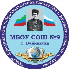 Канал МБОУ "СОШ №9 г. Буйнакска" в мессенджере MAX — 1 043 подписчика