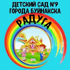 Канал МК ДОУ "Детский сад №9" города Буйнакска (Радуга) в мессенджере MAX — 26 подписчиков