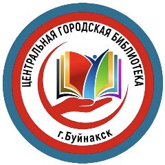 Канал Центральная  библиотека города Буйнакск в мессенджере MAX — 28 подписчиков