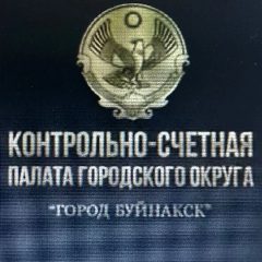 Канал Контрольно-счетная палата г.Буйнакска в мессенджере MAX — 10 подписчиков