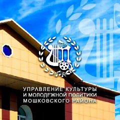Канал Культура Мошковского района (Муниципальное казенное учреждение культуры Управление культуры Мошковского района) в мессенджере MAX — 172 подписчика