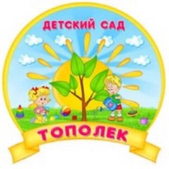 Канал МКДОУ Сокурский детский сад «Тополёк» в мессенджере MAX — 106 подписчиков