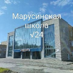 Канал МАОУ "Марусинская школа № 24" в мессенджере MAX — 811 подписчиков