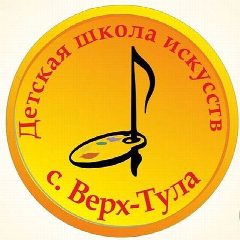 Канал ДЕТСКАЯ ШКОЛА ИСКУССТВ С. ВЕРХ-ТУЛА в мессенджере MAX — 15 подписчиков