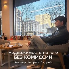 Канал Андрей Нагорняк I Недвижимость ЮГА в мессенджере MAX — 28 подписчиков