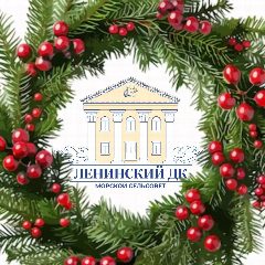 Канал Ленинский Дом Культуры в мессенджере MAX — 195 подписчиков