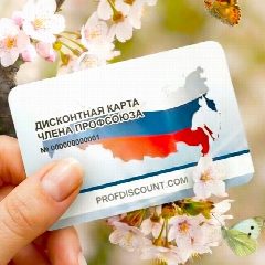 Канал Профдисконт Красноярский край (Профсоюзный дисконт) в мессенджере MAX — 1 778 подписчиков