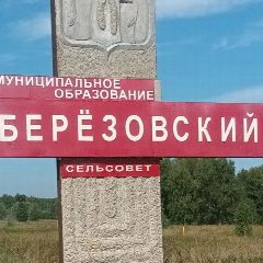 Канал Администрация Березовского сельсовета Ордынского района Новосибирской области в мессенджере MAX — 24 подписчика