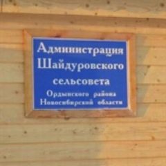 Канал Администрация Шайдуровского сельсовета Ордынского района Новосибирской области в мессенджере MAX — 49 подписчиков