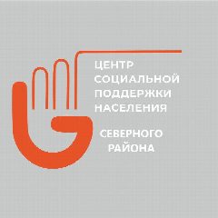 Канал ГКУ НСО ЦСПН Северного района в мессенджере MAX — 33 подписчика