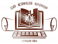 Канал Сузунский краеведческий музей "Центр исторической информации" в мессенджере MAX — 119 подписчиков
