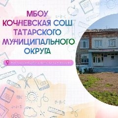 Канал МБОУ Кочневская СОШ в мессенджере MAX — 69 подписчиков