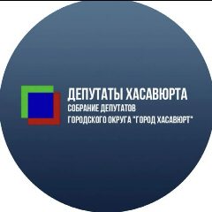 Канал Депутаты Хасавюрта в мессенджере MAX — 29 подписчиков