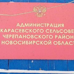 Канал Администрация Карасевского сельсовета Черепановского района Новосибирской области в мессенджере MAX — 63 подписчика
