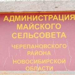Канал Администрация Майского сельсовета в мессенджере MAX — 34 подписчика