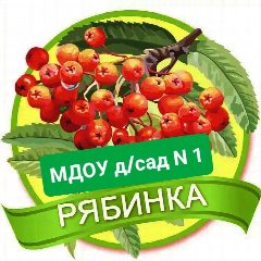 Канал МДОУ - детский сад № 1 "Рябинка" комбинированного вида в мессенджере MAX — 176 подписчиков