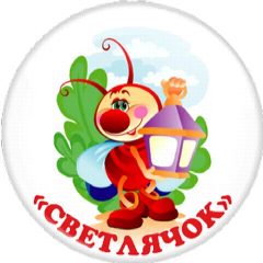 Канал МДОУ - детский сад "СВЕТЛЯЧОК", с. Карасево в мессенджере MAX — 48 подписчиков