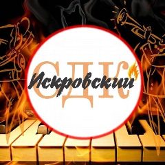 Канал Искровский СДК в мессенджере MAX — 44 подписчика