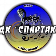 Канал Дворец культуры «Спартак» г.Хасавюрт в мессенджере MAX — 18 подписчиков