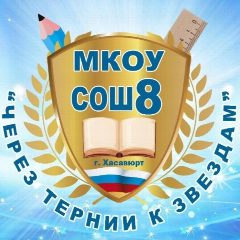 Канал МКОУ СОШ 8, г.Хасавюрт в мессенджере MAX — 1 203 подписчика