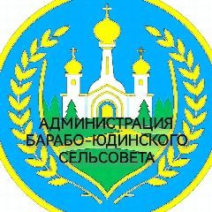 Канал администрация Барабо-Юдинского сельсовета Чистоозерного района Новосибирской области в мессенджере MAX — 40 подписчиков