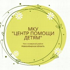Канал МКУ «Центр помощи детям», Чистоозерное в мессенджере MAX — 48 подписчиков