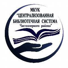 Канал МКУК "ЦБС Чистоозерного района" в мессенджере MAX — 56 подписчиков