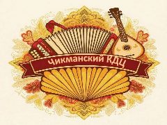 Канал Чикманский культурно-досуговый центр в мессенджере MAX — 85 подписчиков