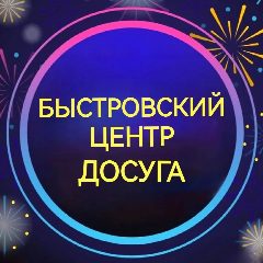 Канал Быстровский центр досуга в мессенджере MAX — 281 подписчик