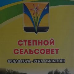 Канал Администрация Степного сельсовета Искитимского района Новосибирской области в мессенджере MAX — 70 подписчиков