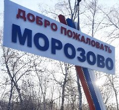 Канал Администрация Морозовского сельсовета в мессенджере MAX — 11 подписчиков