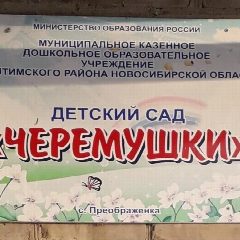 Канал МКДОУ детский сад "Черёмушки" с. Преображенка в мессенджере MAX — 25 подписчиков