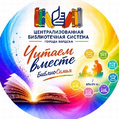 Канал Централизованная Библиотечная Система города Бердска в мессенджере MAX — 95 подписчиков